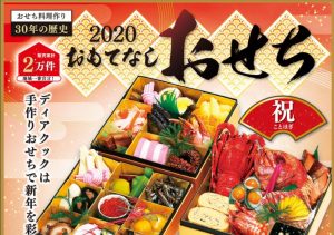 おせち2020年