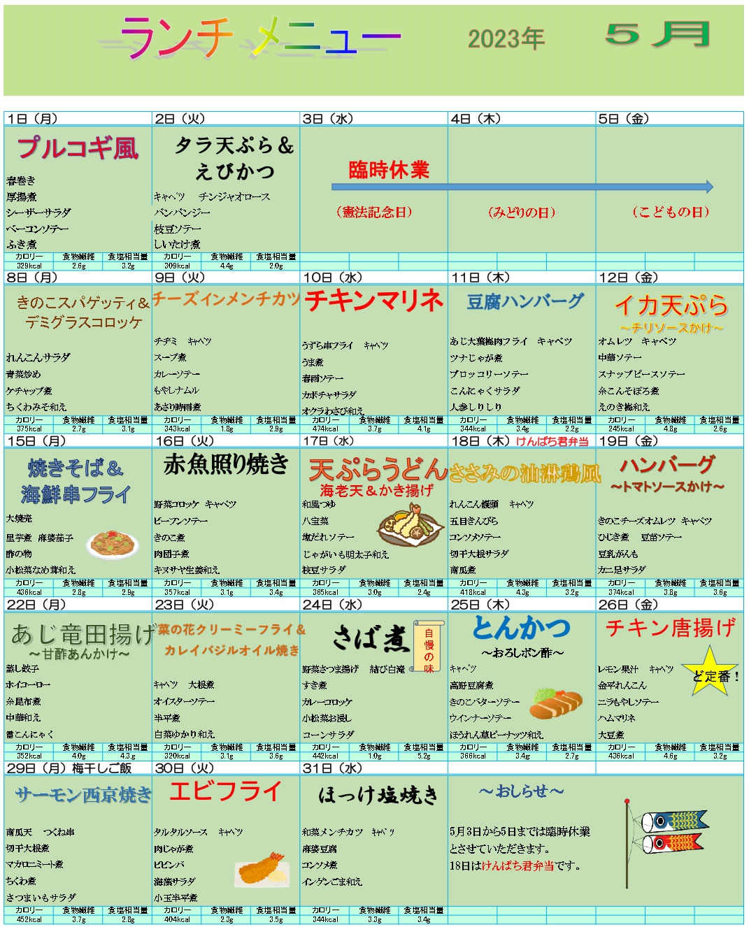 ディア中津川　5月メニュー一覧