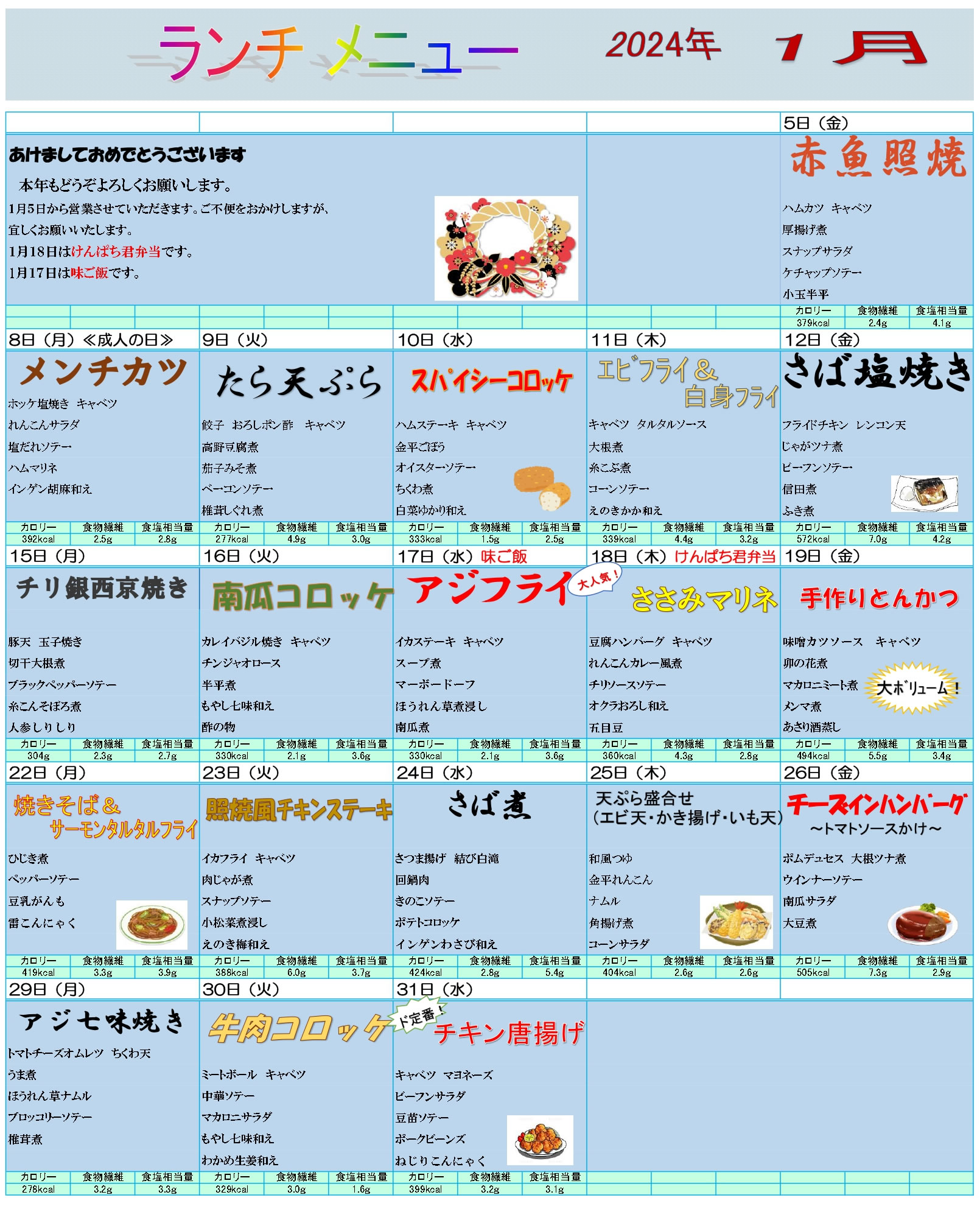 ディアクック2024年1月メニュー一覧