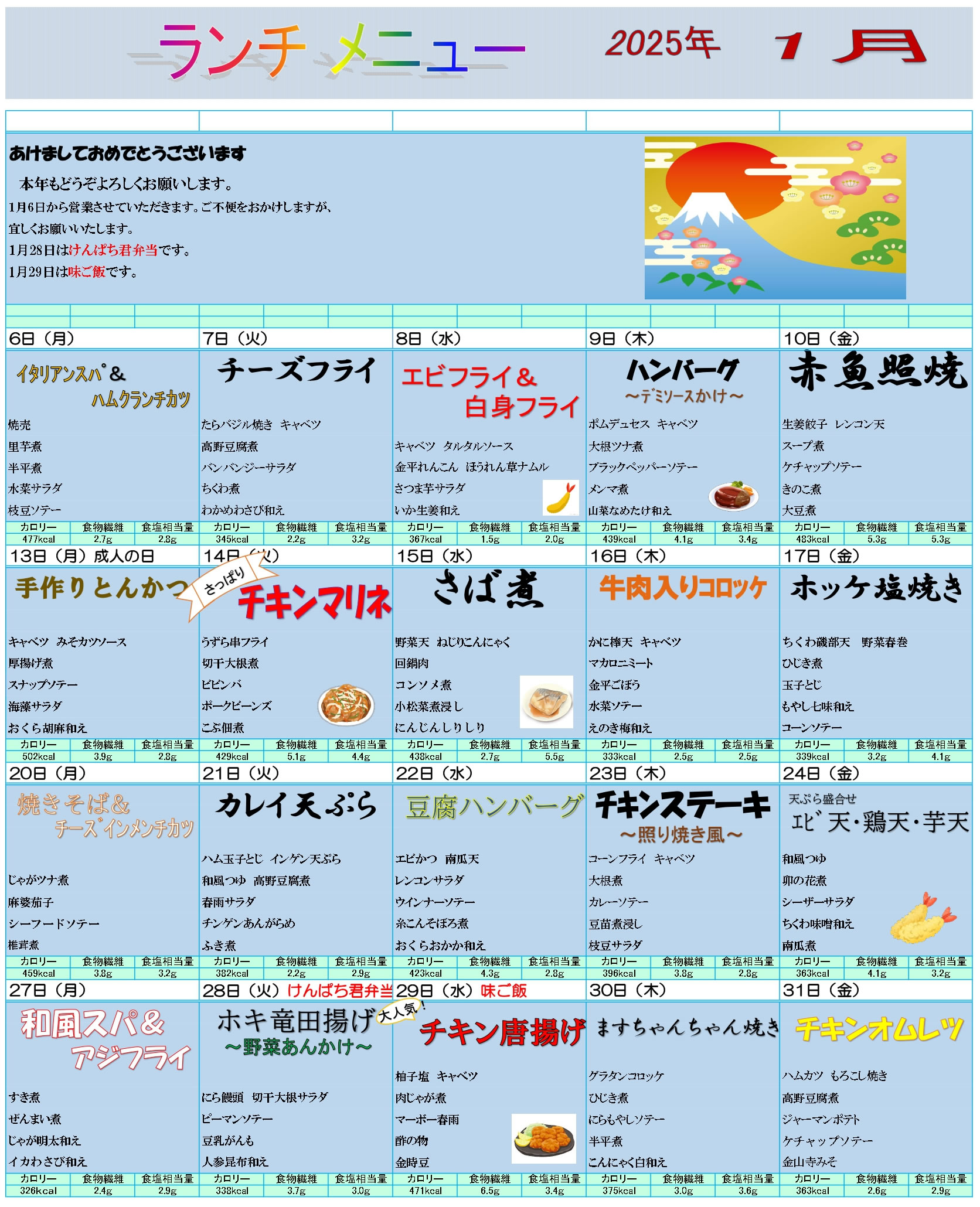 ディア中津川　1月メニュー一覧