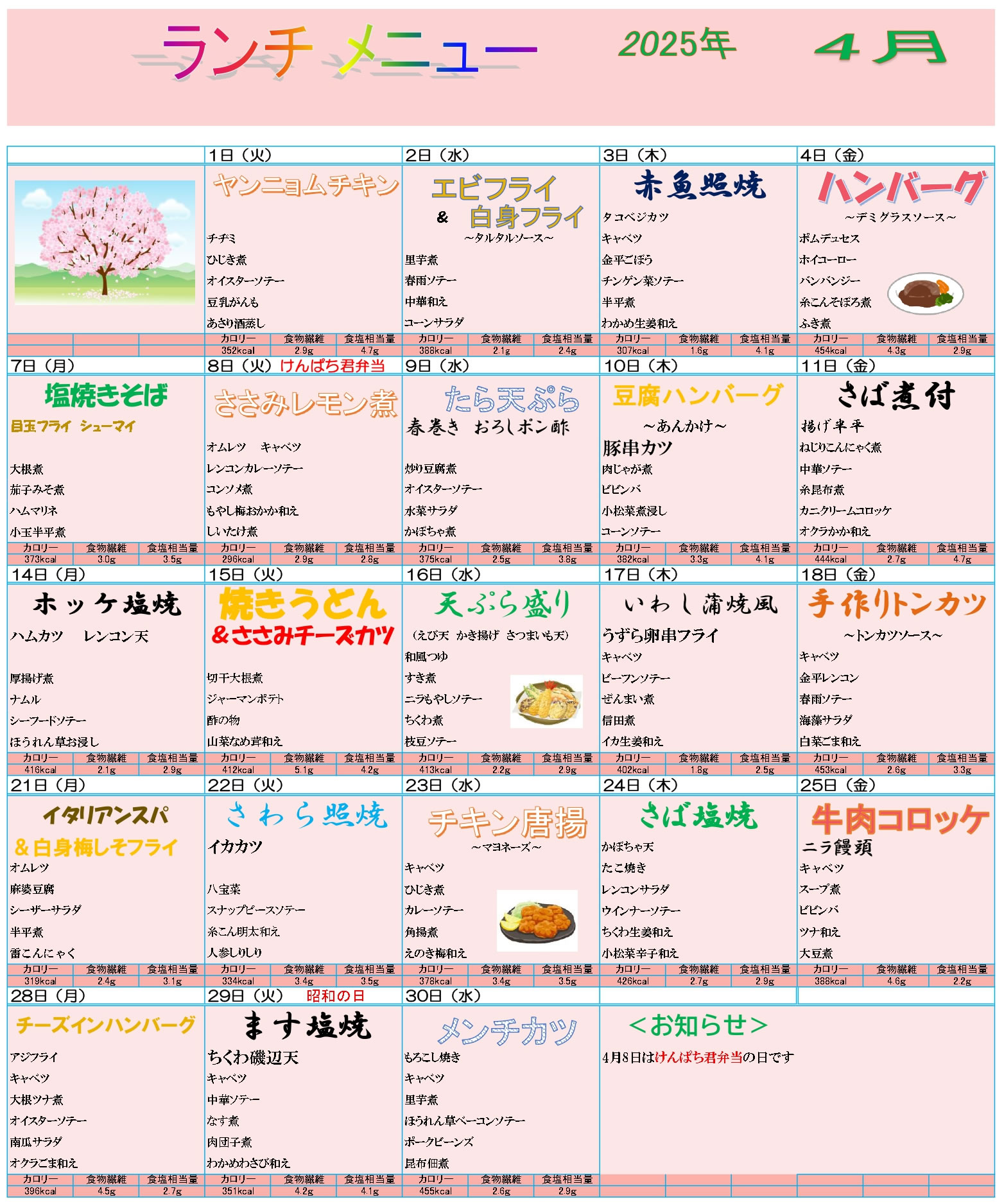 ディア中津川　4月メニュー一覧