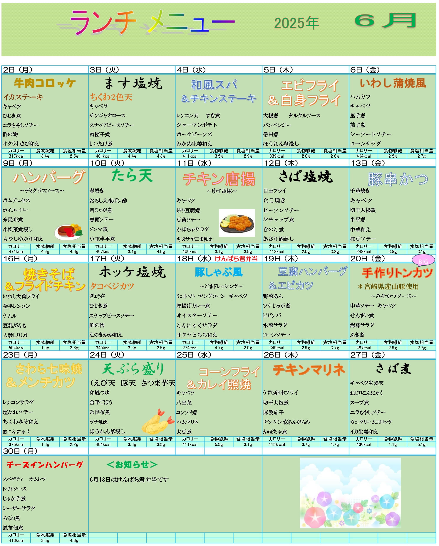 ディア中津川6月メニュー一覧表