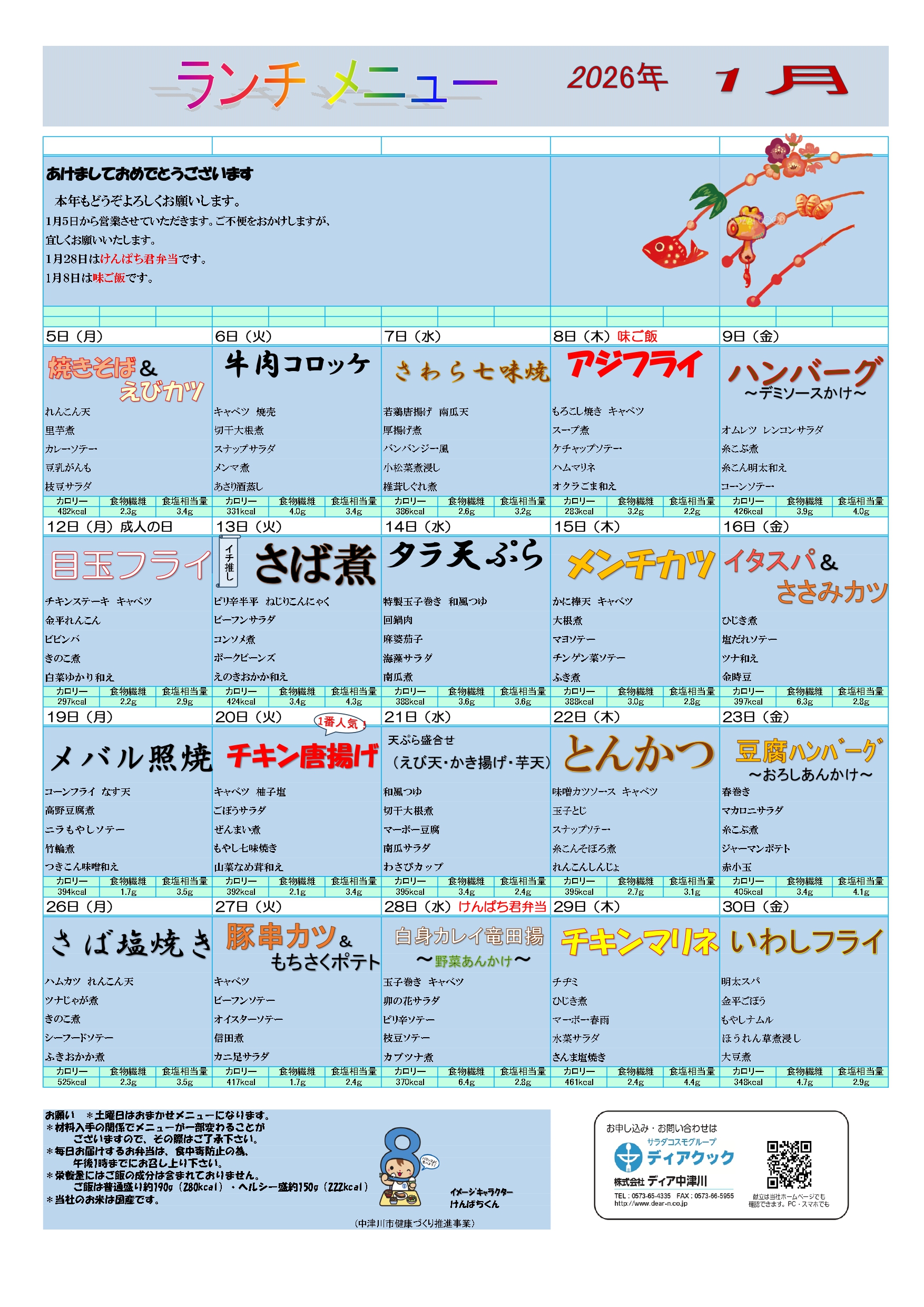 ディア中津川ランチメニュー一覧2026年1月